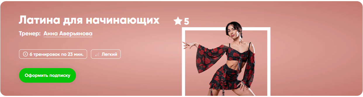 [Fitstars] Анна Аверьянова ― Латина для начинающих_0.png